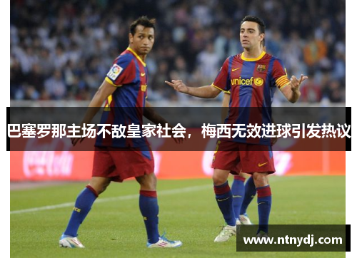 巴塞罗那主场不敌皇家社会，梅西无效进球引发热议