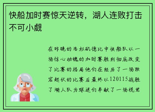 快船加时赛惊天逆转，湖人连败打击不可小觑