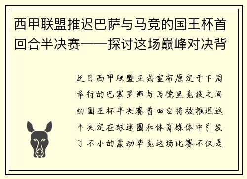 西甲联盟推迟巴萨与马竞的国王杯首回合半决赛——探讨这场巅峰对决背后的故事