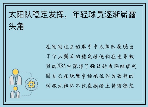 太阳队稳定发挥，年轻球员逐渐崭露头角