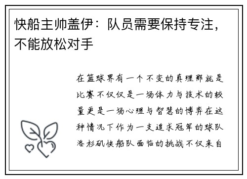 快船主帅盖伊：队员需要保持专注，不能放松对手
