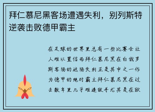 拜仁慕尼黑客场遭遇失利，别列斯特逆袭击败德甲霸主