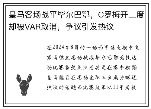 皇马客场战平毕尔巴鄂，C罗梅开二度却被VAR取消，争议引发热议