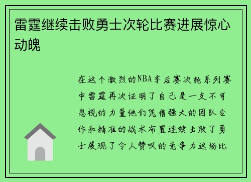 雷霆继续击败勇士次轮比赛进展惊心动魄