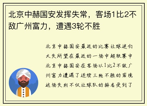 北京中赫国安发挥失常，客场1比2不敌广州富力，遭遇3轮不胜