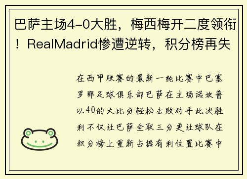 巴萨主场4-0大胜，梅西梅开二度领衔！RealMadrid惨遭逆转，积分榜再失领先优势