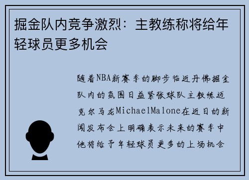 掘金队内竞争激烈：主教练称将给年轻球员更多机会