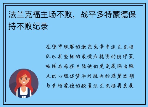 法兰克福主场不败，战平多特蒙德保持不败纪录