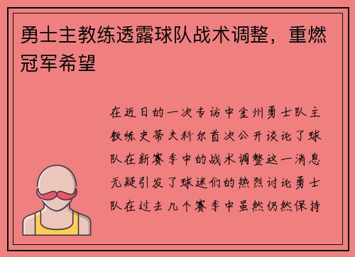 勇士主教练透露球队战术调整，重燃冠军希望