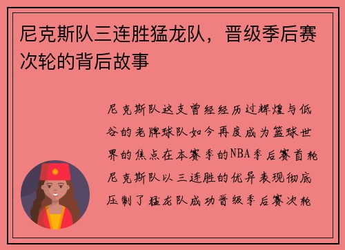 尼克斯队三连胜猛龙队，晋级季后赛次轮的背后故事