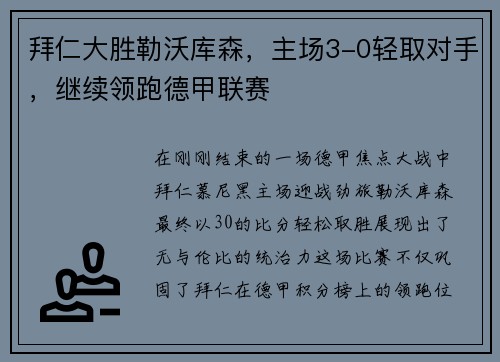 拜仁大胜勒沃库森，主场3-0轻取对手，继续领跑德甲联赛