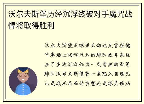 沃尔夫斯堡历经沉浮终破对手魔咒战悍将取得胜利