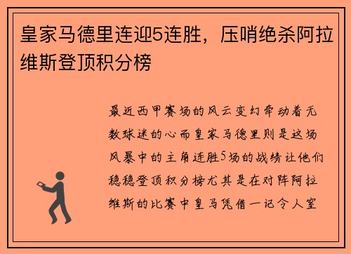 皇家马德里连迎5连胜，压哨绝杀阿拉维斯登顶积分榜