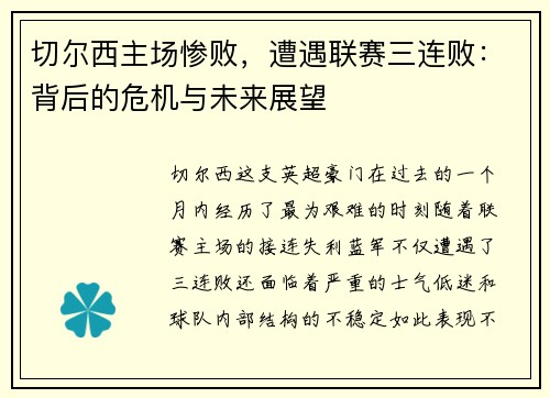 切尔西主场惨败，遭遇联赛三连败：背后的危机与未来展望