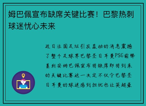 姆巴佩宣布缺席关键比赛！巴黎热刺球迷忧心未来