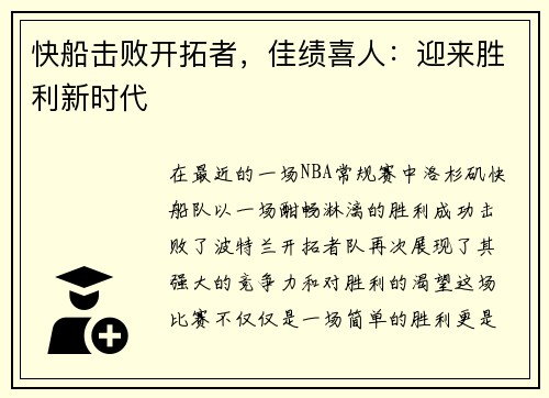 快船击败开拓者，佳绩喜人：迎来胜利新时代