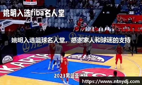 姚明入选篮球名人堂，感谢家人和球迷的支持