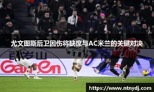 尤文图斯后卫因伤将缺席与AC米兰的关键对决