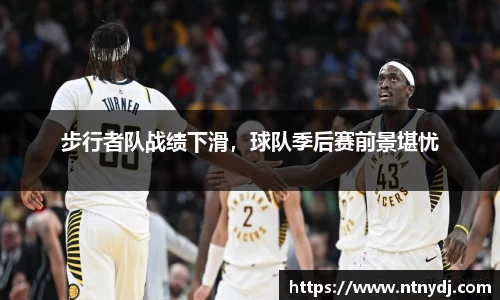 步行者队战绩下滑，球队季后赛前景堪忧