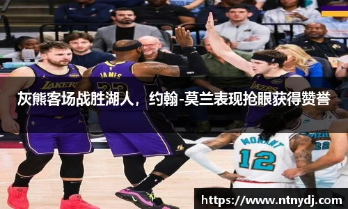 灰熊客场战胜湖人，约翰-莫兰表现抢眼获得赞誉