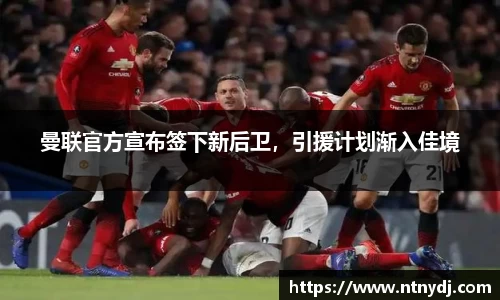 曼联官方宣布签下新后卫，引援计划渐入佳境
