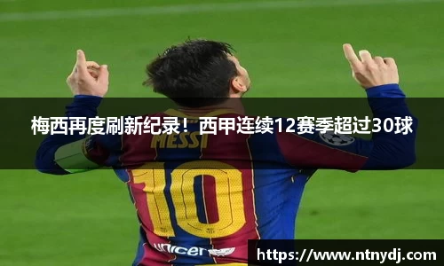 梅西再度刷新纪录！西甲连续12赛季超过30球