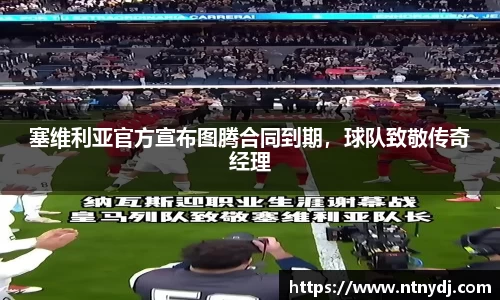 塞维利亚官方宣布图腾合同到期，球队致敬传奇经理