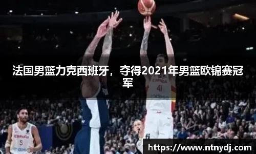 法国男篮力克西班牙，夺得2021年男篮欧锦赛冠军