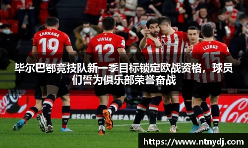 毕尔巴鄂竞技队新一季目标锁定欧战资格，球员们誓为俱乐部荣誉奋战