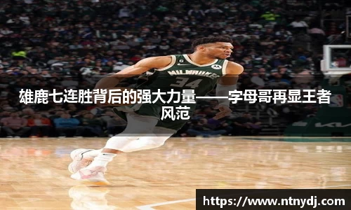 雄鹿七连胜背后的强大力量——字母哥再显王者风范
