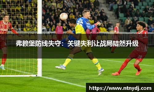 弗赖堡防线失守：关键失利让战局陡然升级