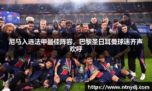 尼马入选法甲最佳阵容，巴黎圣日耳曼球迷齐声欢呼