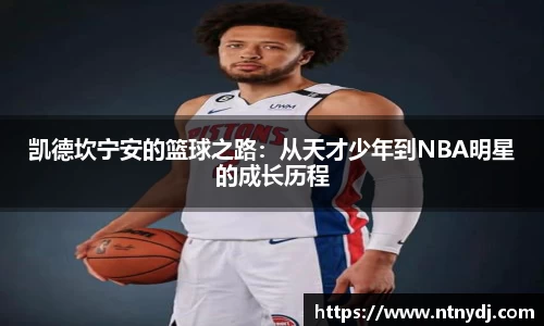 凯德坎宁安的篮球之路：从天才少年到NBA明星的成长历程
