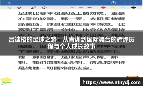 吕迪格的足球之路：从青训到国际舞台的辉煌历程与个人成长故事