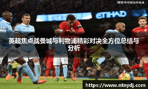 英超焦点战曼城与利物浦精彩对决全方位总结与分析