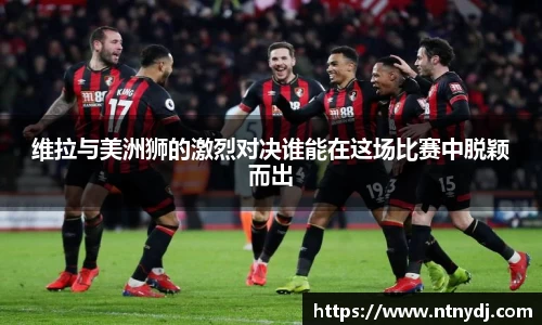 维拉与美洲狮的激烈对决谁能在这场比赛中脱颖而出