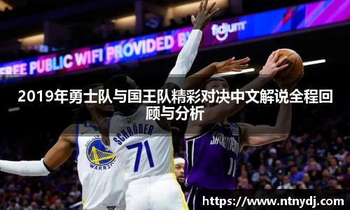 2019年勇士队与国王队精彩对决中文解说全程回顾与分析