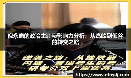倪永康的政治生涯与影响力分析：从高峰到低谷的转变之路