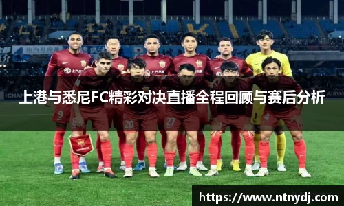 上港与悉尼FC精彩对决直播全程回顾与赛后分析