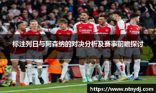 标注列日与阿森纳的对决分析及赛事前瞻探讨