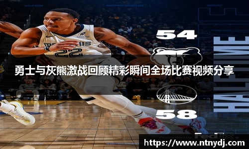 勇士与灰熊激战回顾精彩瞬间全场比赛视频分享
