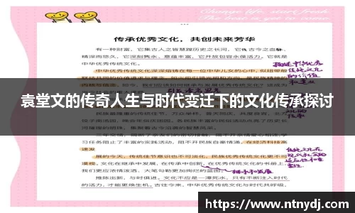 袁堂文的传奇人生与时代变迁下的文化传承探讨