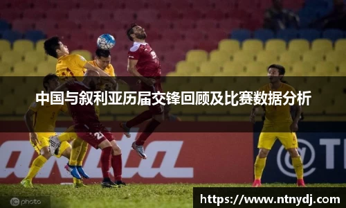 中国与叙利亚历届交锋回顾及比赛数据分析