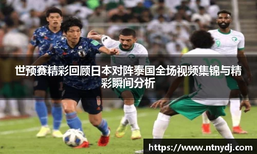 世预赛精彩回顾日本对阵泰国全场视频集锦与精彩瞬间分析