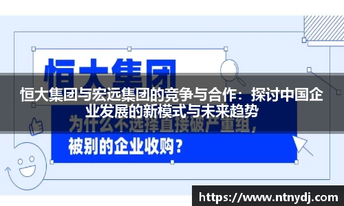 恒大集团与宏远集团的竞争与合作：探讨中国企业发展的新模式与未来趋势