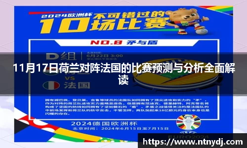 11月17日荷兰对阵法国的比赛预测与分析全面解读