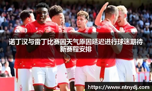 诺丁汉与雷丁比赛因天气原因延迟进行球迷期待新赛程安排