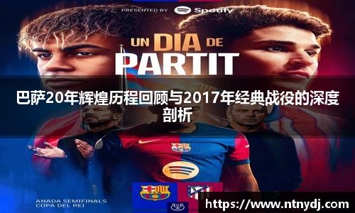 巴萨20年辉煌历程回顾与2017年经典战役的深度剖析