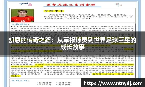 凯恩的传奇之路：从草根球员到世界足球巨星的成长故事