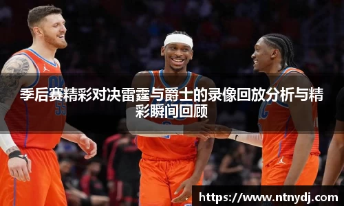 季后赛精彩对决雷霆与爵士的录像回放分析与精彩瞬间回顾